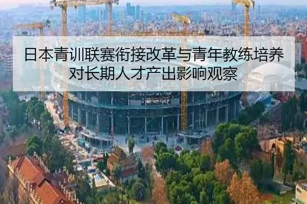 日本青训联赛衔接改革与青年教练培养对长期人才产出影响观察